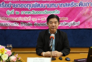การดำเนินงานกองทุนพัฒนาบทบาทสตรีในยุค Thailand 4.0