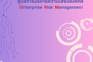 คู่มือการบริหารความเสี่ยงองค์กร(Enterprise Risk Management
