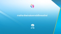 การชำระหนี้ผ่านตู้ ATM และ Application ธนาคารกรุงไทย