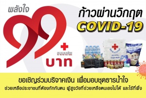 สภากาชาดไทย รวมพลัง 99 บาท ก้าวผ่านวิกฤต COVID-19