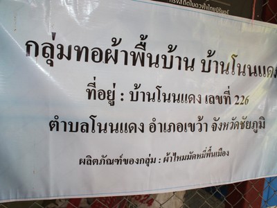 ทอผ้าพื้นบ้าน จังหวัดชัยภูมิ Image 1